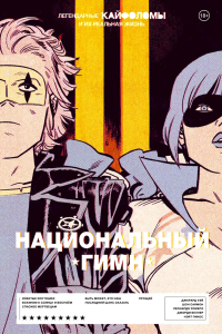 Легендарные Кайфоломы и их реальная жизнь: национальный гимн. Уэй Д.