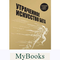 Утраченное искусство бега. Путешествие в забытую сущность человеческого движения. Бензи Ш., Мейджор Т.