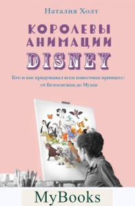 Королевы анимации Disney. Кто и как придумывал