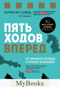Пять ходов вперед. От личного успеха к успеху в бизнесе. Бет-Дэвид П., Динкин Г.
