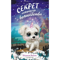 Секрет сияющего волшебства (#3). Пенни Ш.
