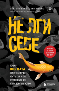 Не лги себе. Почему Big Data знает тебя лучше, чем ты сам, и как использовать это, чтобы добиться успеха. Cтивенс-Давидовиц C.