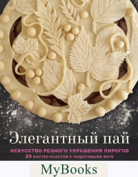 Пфайфф-Бошек Карин. Элегантный пай. Искусство резного украшения пирогов. 25 мастер-классов с пошаговыми фото