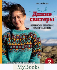 Дикие свитеры 2. Новая коллекция для искателей приключений всех возрастов. Норвежское бесшовное вязание на спицах. Нойманн Л.