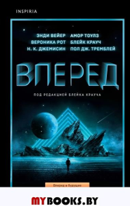 Вперед (Блейк Крауч, Энди Вейер и другие). Вейер Э., Крауч Б.,