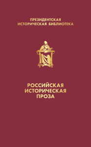 Российская историческая проза (набор в коробе).