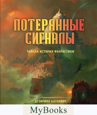 Потерянные сигналы. Тайная история фантастики. Боскович Д.