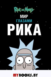 Рик и Морти. Мир глазами Рика Карсон Мэтт. Карсон Мэтт