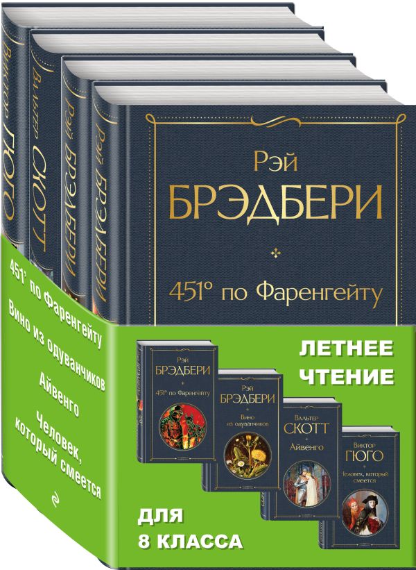 Набор "Летнее чтение для 8 класса" (из 4 книг: "451' по Фаренгейту", "Вино из одуванчиков", "Айвенго", "Человек, который смеется"). Брэдбери Р.,  Скотт В., Гюго В.