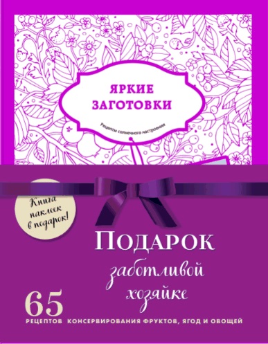 Подарочный комплект в сезон консервирования "Подарок заботливой хозяйке". Наклейки в подарок! (комплект из 3 книг и бандероли).