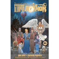 Хилл Дж., Родригез Г.. Ключи Локков. Том 7. Ключи Локков & Песочный человек