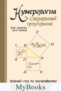 Нумерология и Сакральный треугольник. Полный гид по расшифровке кода своей судьбы. Джавэйн Ф., Банкер Д.