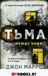 Маррс Дж.. Тьма между нами