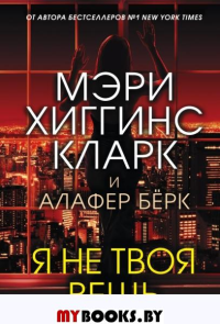 Я не твоя вещь. Хиггинс Кларк М., Бёрк А.