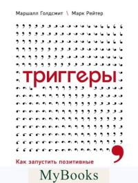 Триггеры. Как запустить позитивные изменения в жизни. Голдсмит М., Рейтер М.