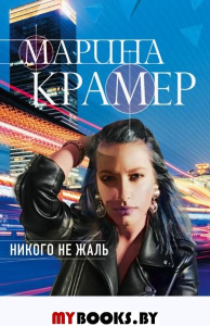 Никого не жаль Крамер М.