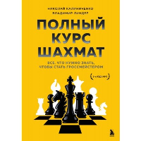 Полный курс шахмат. Все, что нужно знать, чтобы стать гроссмейстером. Калиниченко Н.М., Линдер В.И.