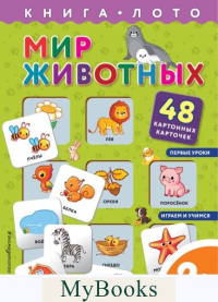 <не указано>, Саломатина Е.И.. Мир животных. Книга-лото с карточками