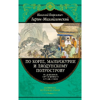 По Корее, Маньчжурии и Ляодунскому полуострову. Из дневников кругосветного путешествия.. Гарин-Михайловский Н