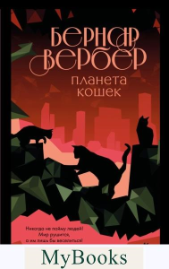 Планета кошек. Вербер Б.