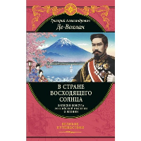 Де-Воллан Г.А.. В стране восходящего солнца. Записки русского консула о Японии