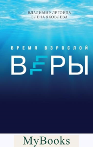 Легойда В.Р.. Время взрослой веры. Как сохранить связь с вечностью