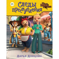 Донцова Д.А.. Следы преступления