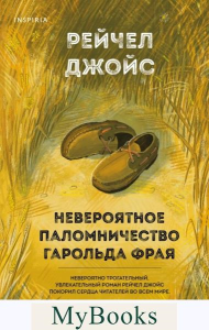 Джойс Р.. Невероятное паломничество Гарольда Фрая