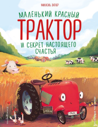 Маленький красный Трактор и секрет настоящего счастья (ил. Р. Амтора). Энглер М.