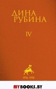 Собрание сочинений Дины Рубиной. Том 4: Вот идет Мессия!.., Альт перелетный. Рубина Д.