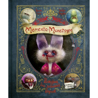 Тиль Й.. Мементо Монструм. Истории для любимых внучат