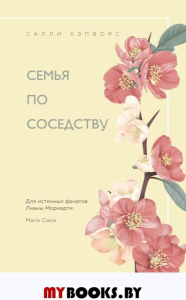 Семья по соседству. Хэпворс С.