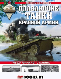 Плавающие танки Красной Армии. «Чудо-оружие» Сталина. Коломиец М.В.