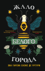 Жало белого города. Уртури Э. Г. С. де