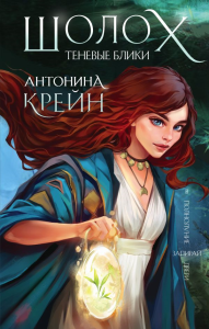 Крейн А.. Шолох. Теневые блики