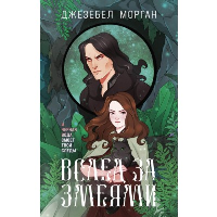 Морган Дж.. Вслед за змеями