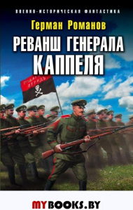 Реванш генерала Каппеля. Романов Г.И.