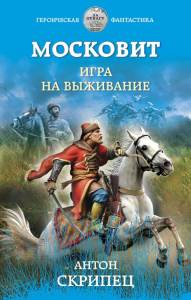 Московит. Игра на выживание. Скрипец А.Н.