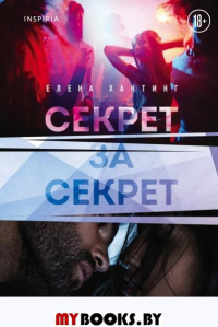 Секрет за секрет (#3). Хантинг Е.