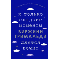 И только сладкие моменты длятся вечно. Гримальди В.