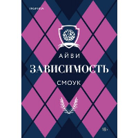 Смоук А.. Зависимость