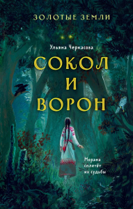 Золотые земли. Сокол и Ворон. Черкасова У.