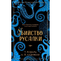 Убийство русалки. Коллекционеры зла. Викторианский детектив