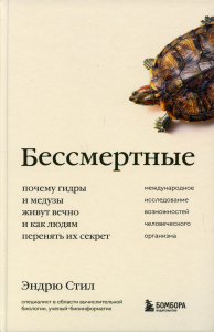 Бессмертные. Почему гидры и медузы живут вечно, и как людям перенять их секрет. Стил Э.