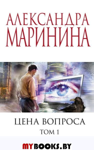 Цена вопроса. Том 1. Маринина А.