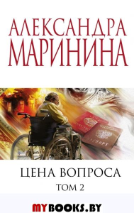 Цена вопроса. Том 2. Маринина А.