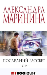 Последний рассвет. Том 1. Маринина А.