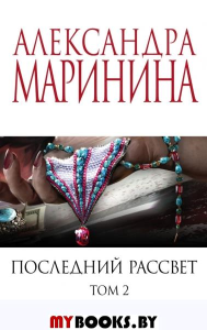 Последний рассвет. Том 2. Маринина А.