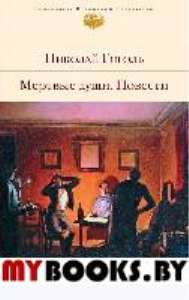 Мертвые души. Повести. Гоголь Н.В.