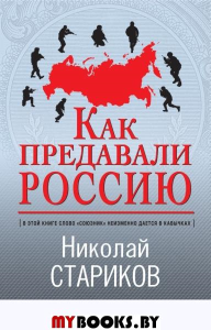 Как предавали Россию. Стариков Н.В.